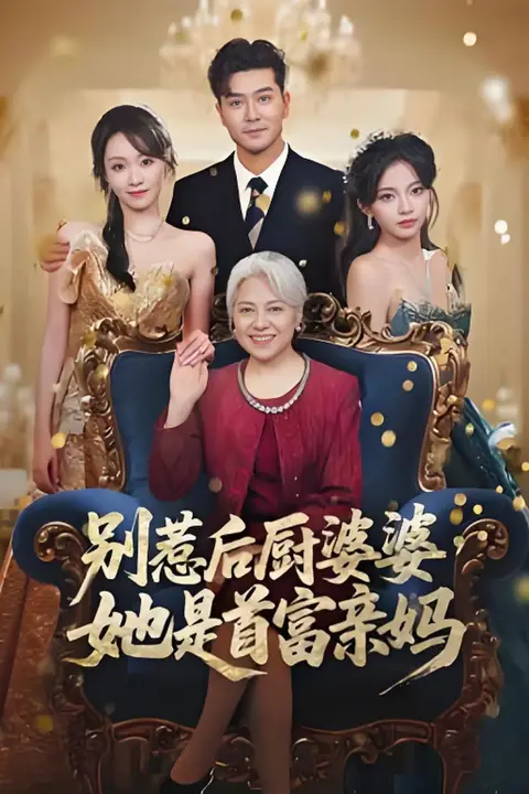 《别惹后厨婆婆,她是首富亲妈》封面