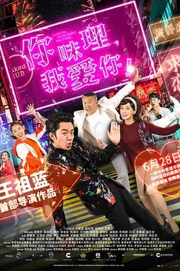 《你咪理,我爱你!》封面