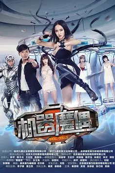 《机器魔偶》封面