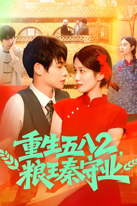 《重生五八2粮王秦守业》封面