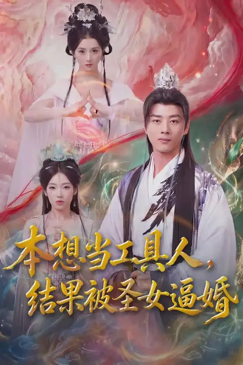 《本想当工具人，结果被圣女逼婚》封面