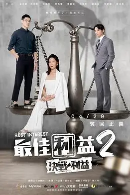 《最佳利益2:决战利益》封面