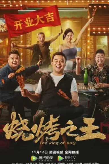 《烧烤之王》封面