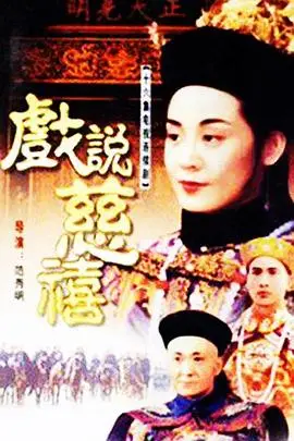 《戏说慈禧》封面