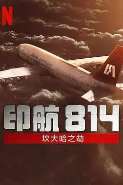 《印航814:坎大哈之劫》封面