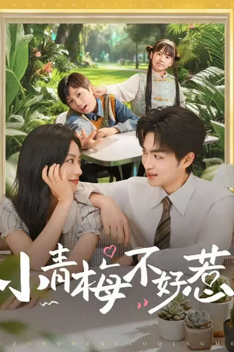 《小青梅不好惹》封面