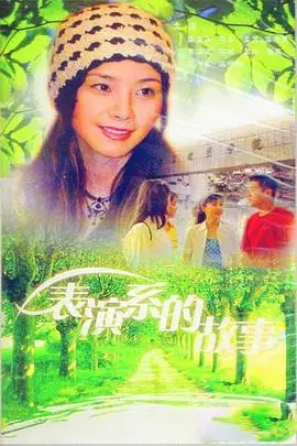 《表演系的故事》封面