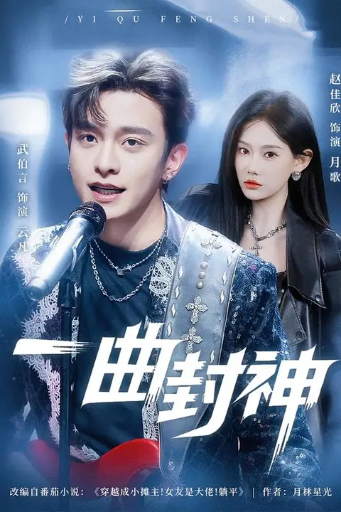 《一曲封神》封面