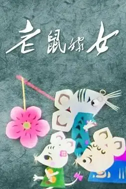 《老鼠嫁女》封面