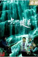 《吹吧,徒弟》封面