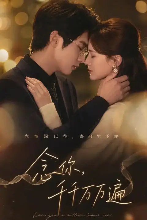 《念你,千千万万遍》封面
