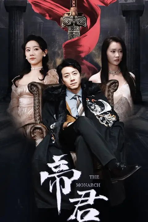 《新版:帝君》封面