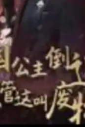 《九国公主倒追你管这叫废物》封面