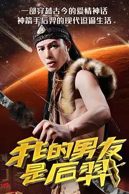 《我的男友是后羿》封面