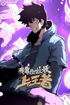 《我靠捡垃圾上王者 动态漫画》封面