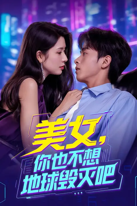 《美女你也不想地球毁灭吧》封面