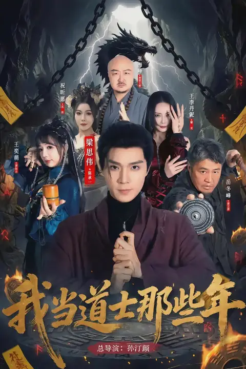 《我当道士那些年》封面