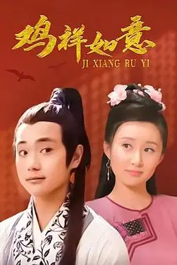 《鸡祥如意》封面