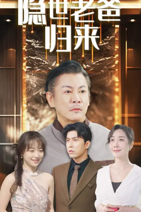 《隐世老爸归来》封面