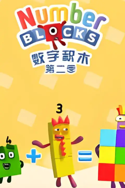 《数字积木 第二季》封面