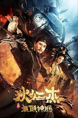 《狄仁杰之无头神将》封面