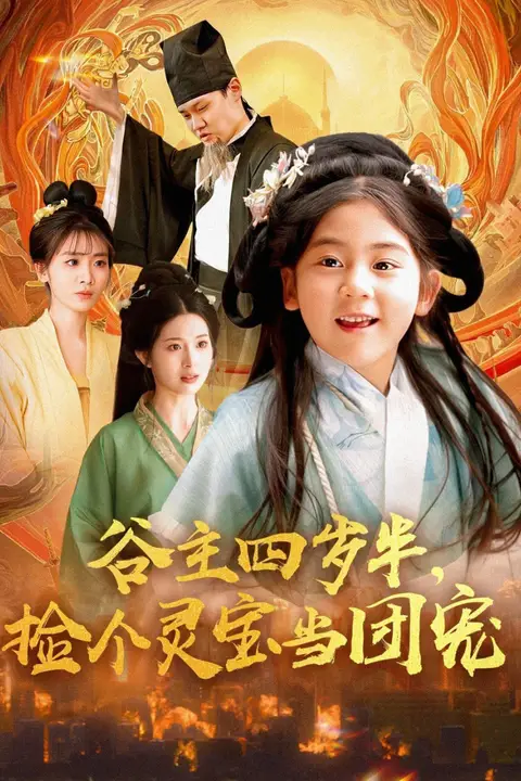 《谷主四岁半，捡个灵宝当团宠》封面