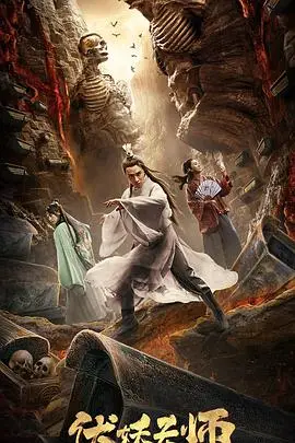 《伏妖天师》封面