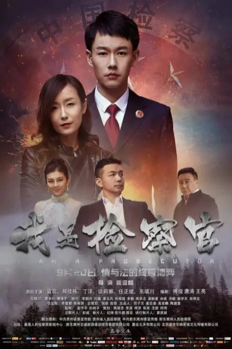 《我是检察官》封面