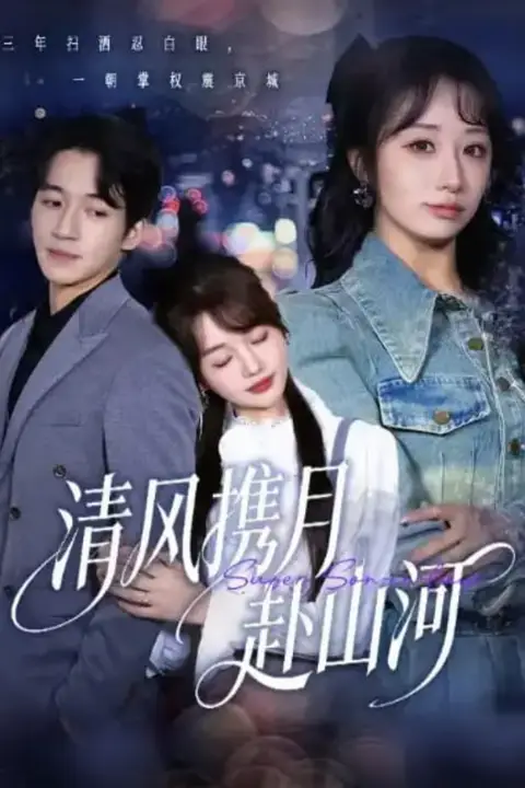 《清风携月赴山河 (明月照我赴征程)》封面
