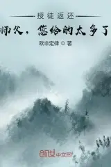 《收徒返还:师父您给的太多了》封面
