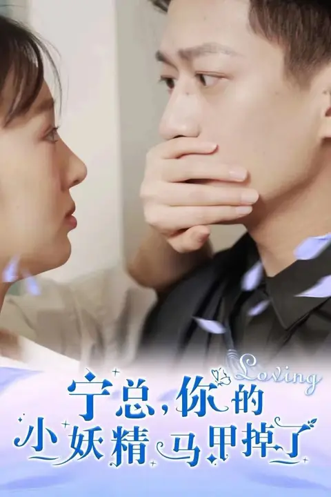 《宁总,你的小妖精马甲掉了》封面