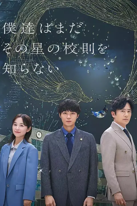 《我们仍未知道那颗星的校规》封面