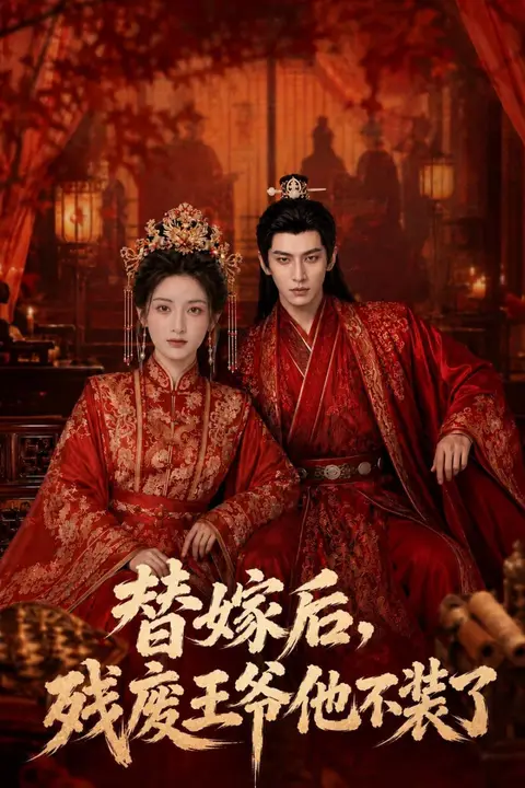 《替嫁后，残废王爷他不装了》封面