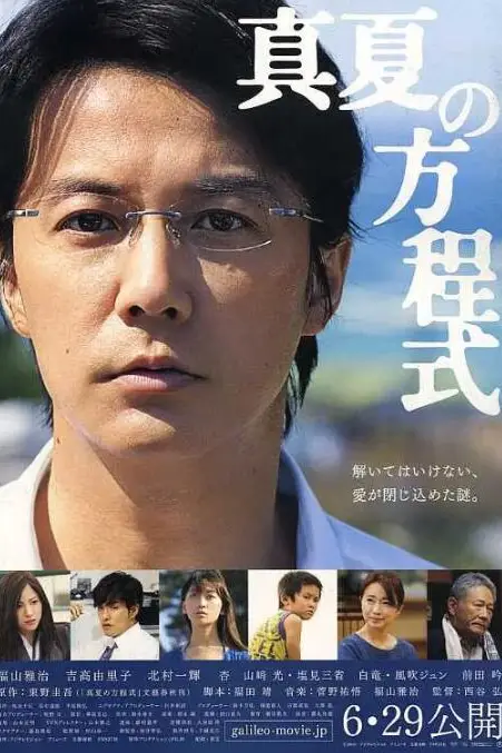 《盛夏的方程式》封面
