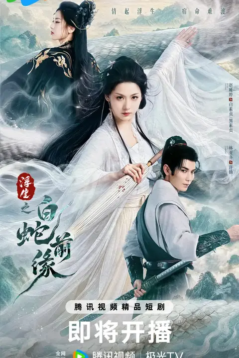 《浮生之白蛇前缘》封面