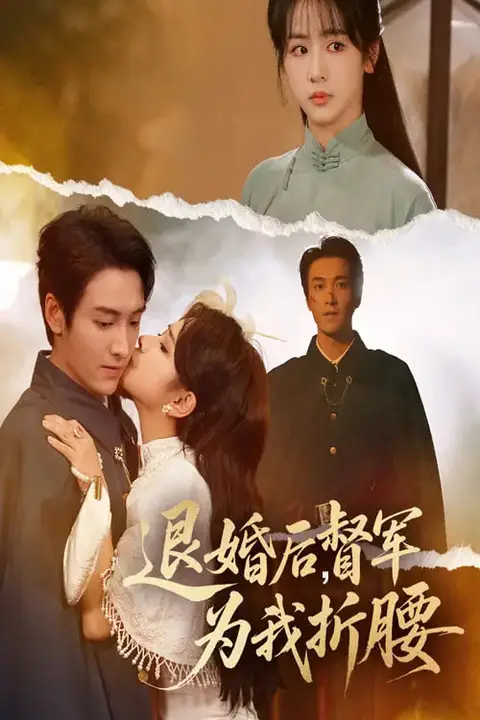 《退婚后督军为我折腰》封面