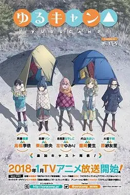 《摇曳露营》封面