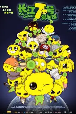 《长江7号爱地球》封面