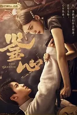 《鉴心》封面
