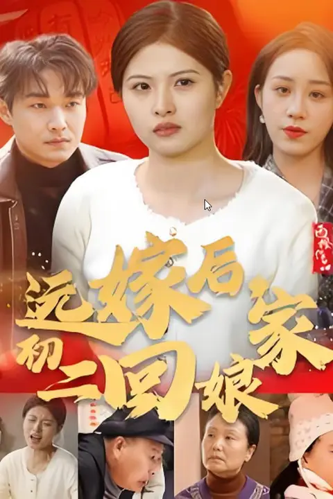 《远嫁后初二回娘家》封面