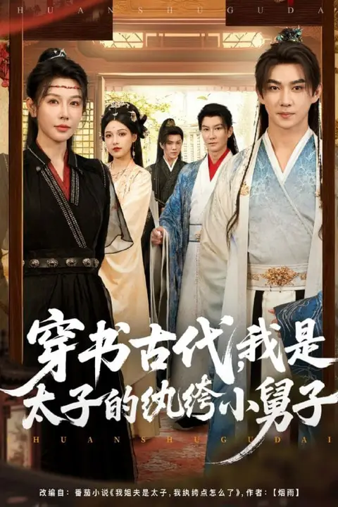 《穿书古代,我是太子的纨绔小舅子》封面
