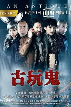 《古玩鬼》封面