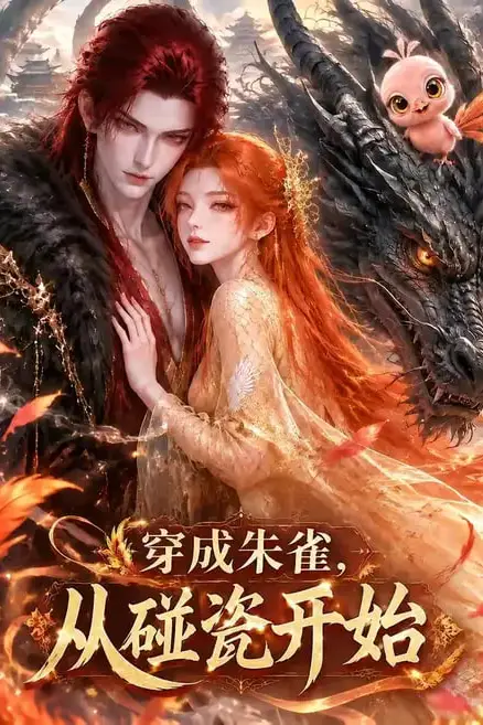 《穿成朱雀,从碰瓷开始》封面