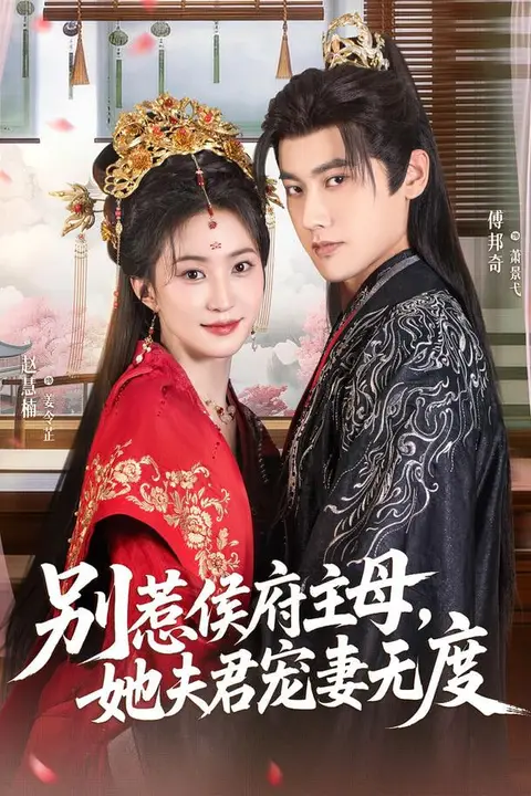 《别惹侯府主母，她夫君宠妻无度》封面
