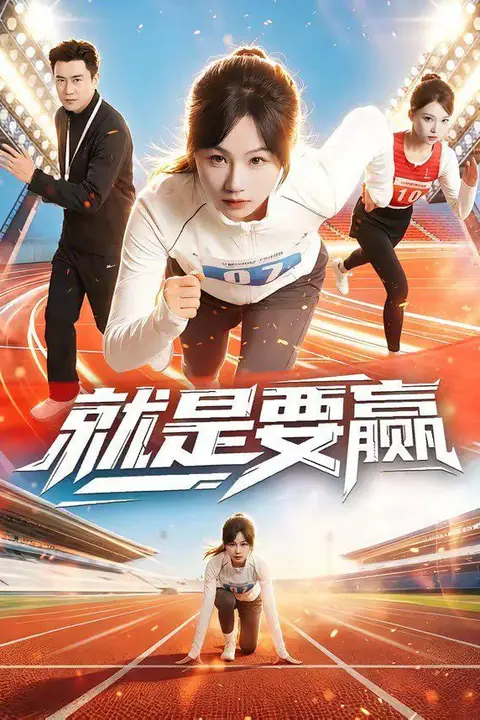 《就是要赢》封面