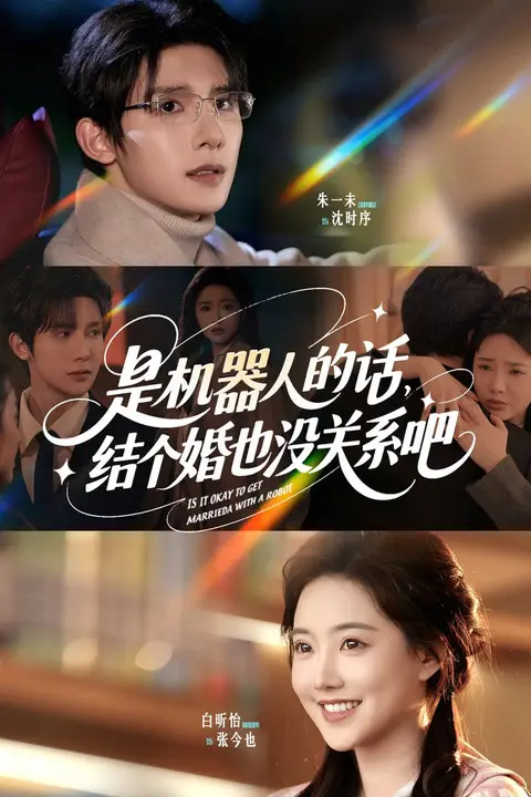 《是机器人的话结个婚也没关系吧》封面