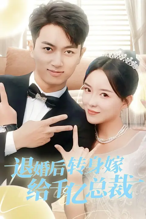 《退婚后转身嫁给千亿总裁》封面