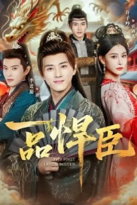 《一品悍臣》封面