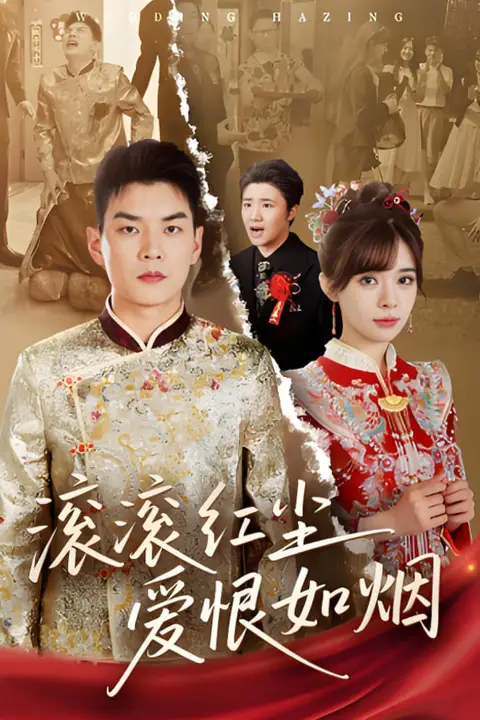 《滚滚红尘爱恨如烟》封面
