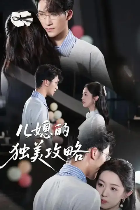 《儿媳的独美攻略》封面